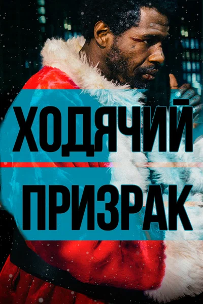 Постер: Ходячий призрак